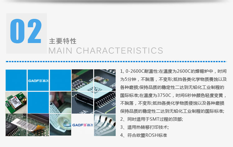 PCB板耐高溫標簽的主要特性